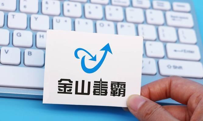 金山毒霸（优秀、高效的杀毒软件，为你的电脑提供全方位的保护）