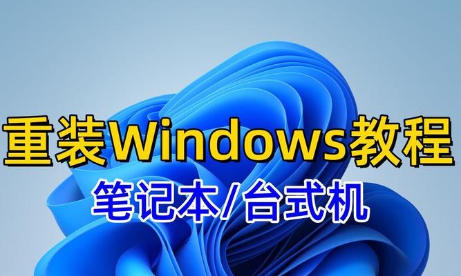 电脑重装Win7系统教程（详细步骤指南，让你轻松重装Win7系统）