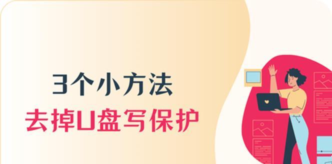 金士顿U盘去除写保护的有效方法（解决U盘写保护问题，让数据传输更加便捷）