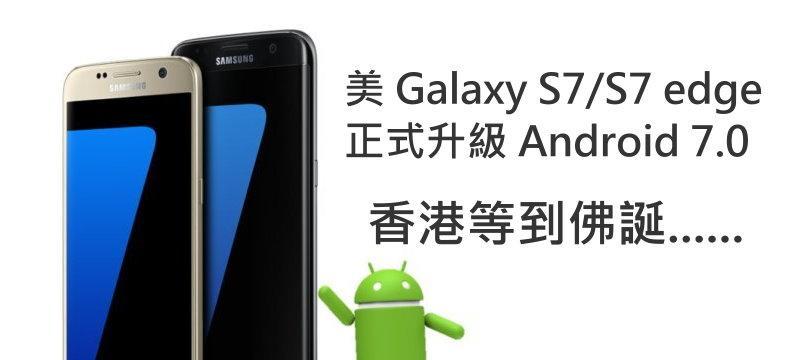 S7升级7.0后的信号表现如何？（探究S7升级7.0后的信号稳定性和速度变化情况）