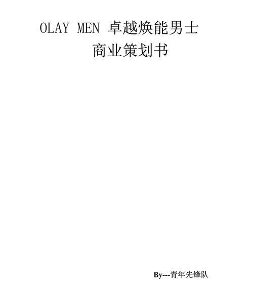 产品策划案范文（从市场调研到产品推广，构建完美产品策划案）