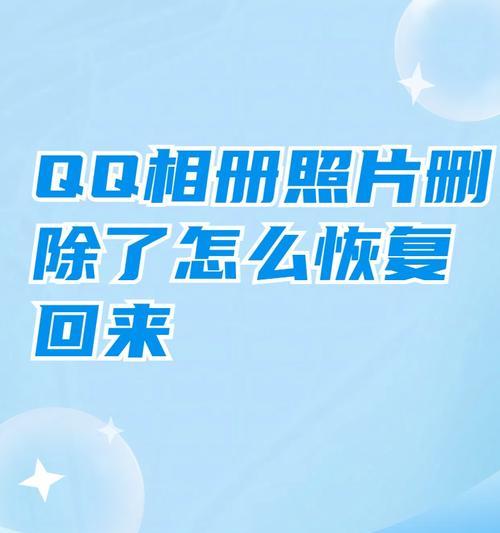 以QQ找回一年前删除的好友的方法（快速恢复与QQ好友的联系，解决删除好友的遗憾）