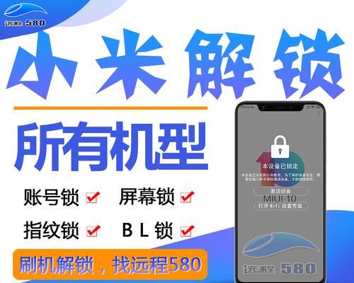 小米设备锁定解除教程（小米设备解锁步骤详解，让你轻松畅享自由）