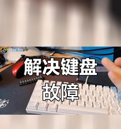 手提电脑键盘失灵解决办法（快速解决电脑键盘失灵的问题）