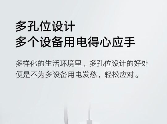 米家智能插线板的功能与特点解析（了解米家智能插线板的智能化设计与实用性能，畅享智能家居生活）