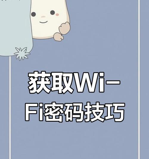 如何通过手机查看已连接WiFi密码（简单方法帮你找回忘记的WiFi密码）
