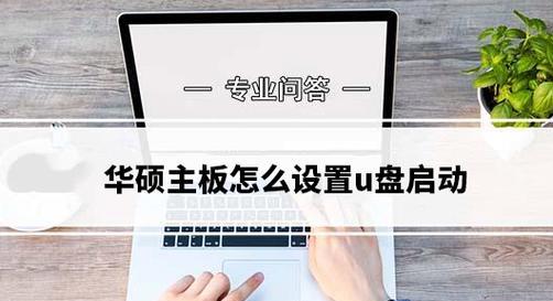 华硕电脑系统安装教程（华硕电脑U盘启动系统详细步骤，让您轻松安装系统）