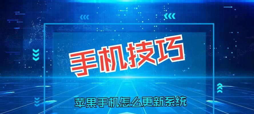苹果系统更新升级指南（最新系统带来的功能和改进，让你的苹果设备更强大）