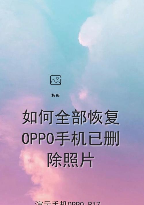 手机相片恢复大揭秘（快速找回已删除手机相片的有效方法）