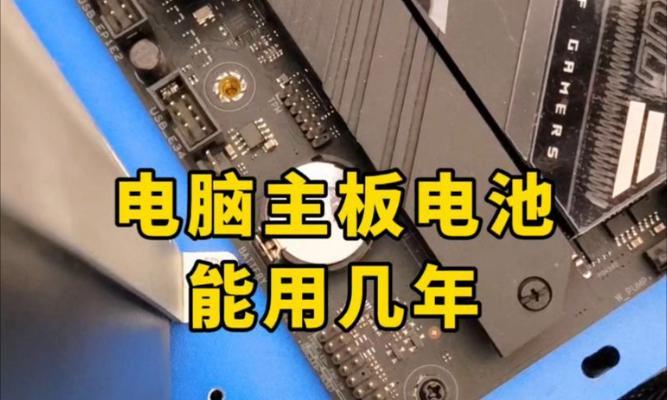 电脑主板电池没电了会怎么样？（影响、解决方法及注意事项）
