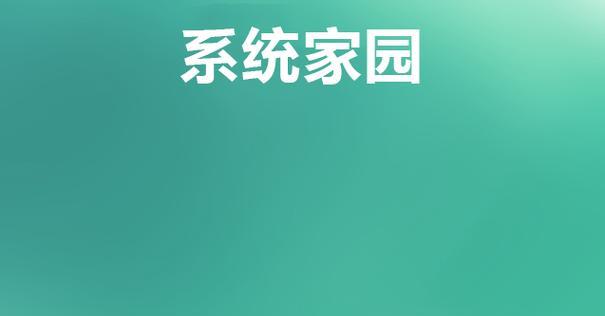 使用Ghost的Win10系统教程（轻松安装和使用Ghost来管理Win10系统）