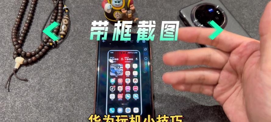 华为手机的多种截屏方法（探索华为手机截屏技巧，轻松记录精彩瞬间）