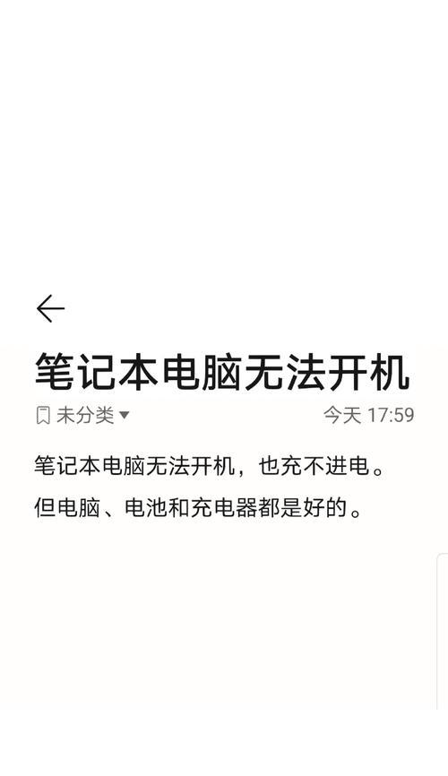 电脑开不了机的原因及解决方法（探究导致电脑无法启动的各种因素，分享解决方案）