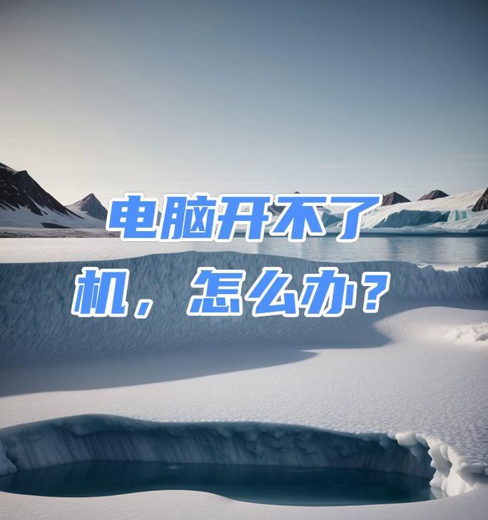 电脑开不了机响警报声，你需要了解的故障原因及解决方法（电脑无法启动，发出警报声，故障解决全攻略）