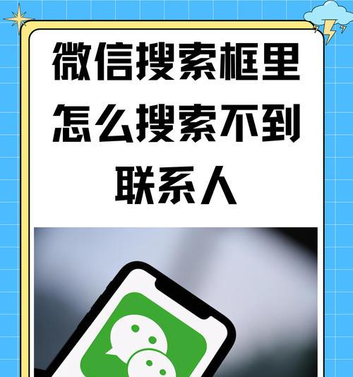 手机连接电脑微信连接错误的解决方法（手机与电脑微信连接异常、无法发送消息的解决办法）