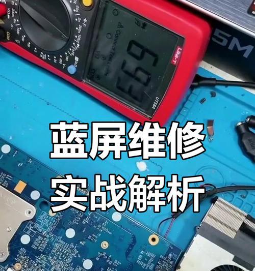 显卡问题会导致电脑蓝屏吗？（分析显卡问题导致电脑蓝屏的原因和解决方法）